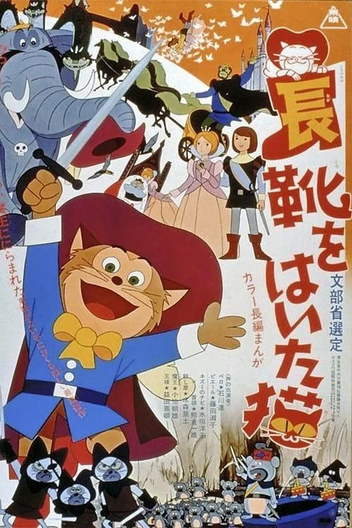 Кот в сапогах Аниме-фильм1969смотреть онлайн бесплатно