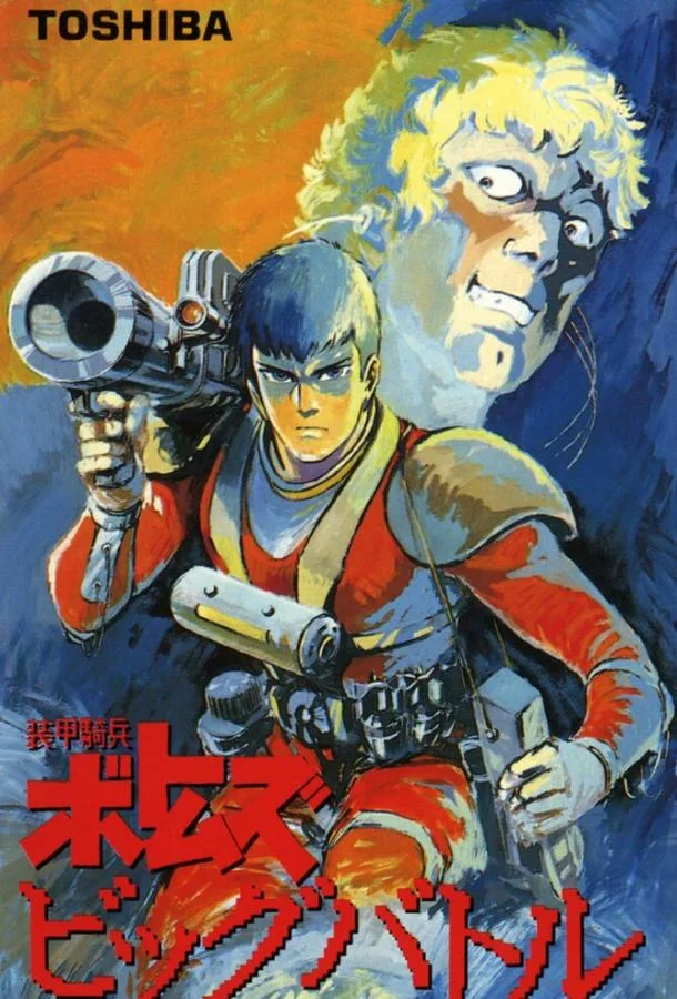 Бронированные воины Вотомы: Большая битва Аниме-фильм1986смотреть онлайн бесплатно