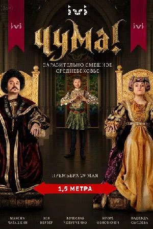 Чума! Сериал2020смотреть онлайн бесплатно