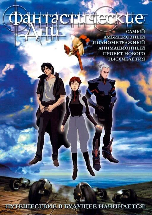 Фантастические дни Аниме-фильм2003смотреть онлайн бесплатно
