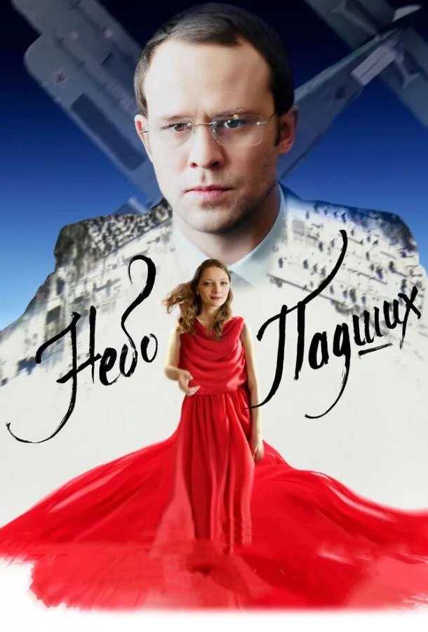 Небо падших Фильм2014смотреть онлайн бесплатно