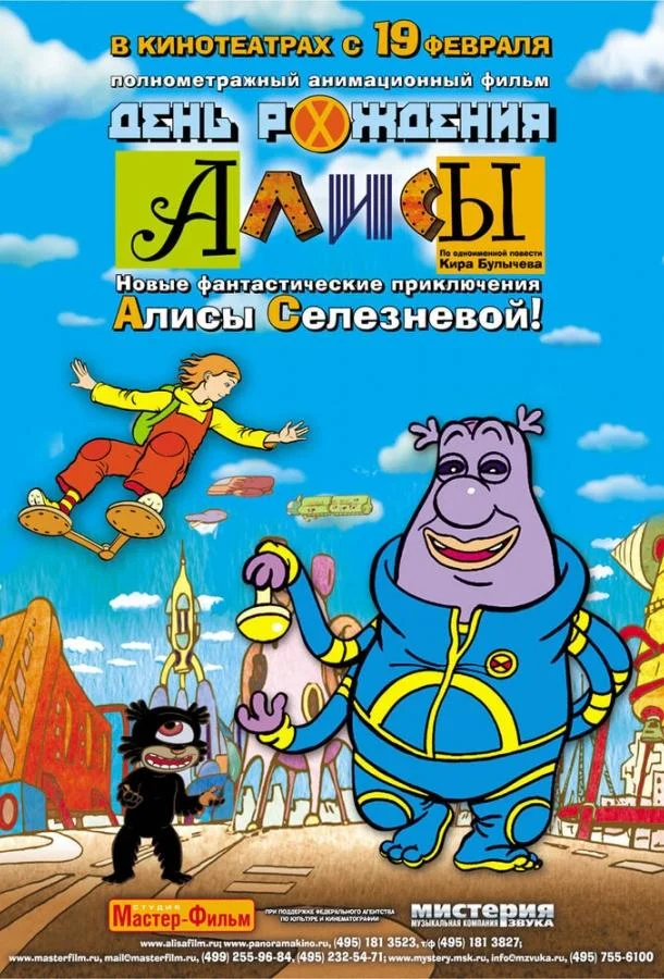 День рождения Алисы Мультфильм2009смотреть онлайн бесплатно