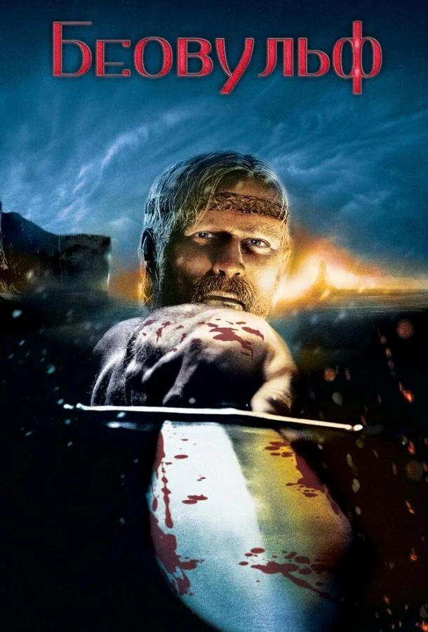 Беовульф Мультфильм2007смотреть онлайн бесплатно