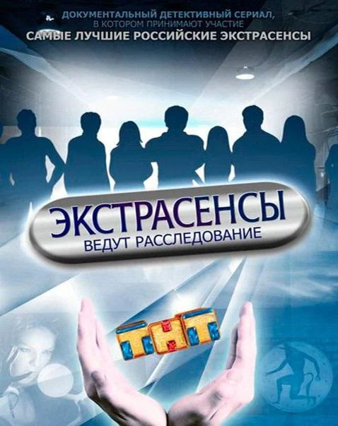 Экстрасенсы ведут расследование ТВ шоу2011смотреть онлайн бесплатно