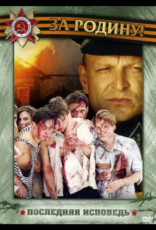 Последняя исповедь Сериал2006смотреть онлайн бесплатно