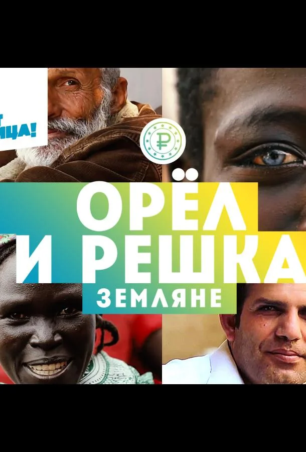 Орёл и решка. Земляне ТВ шоу2021смотреть онлайн бесплатно
