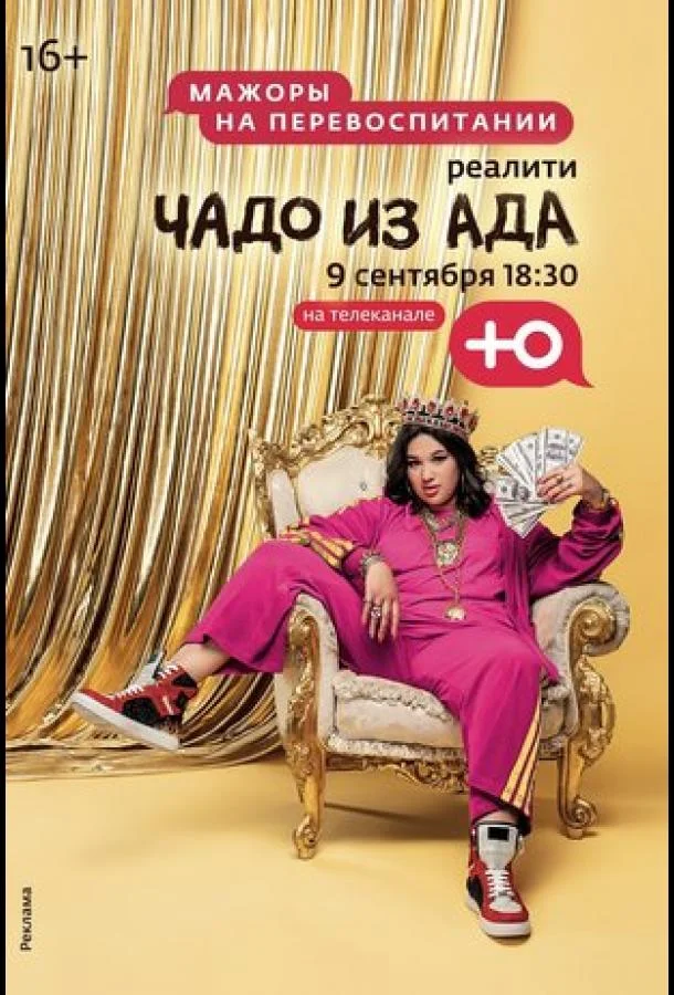 Чадо из ада ТВ шоу2021смотреть онлайн бесплатно