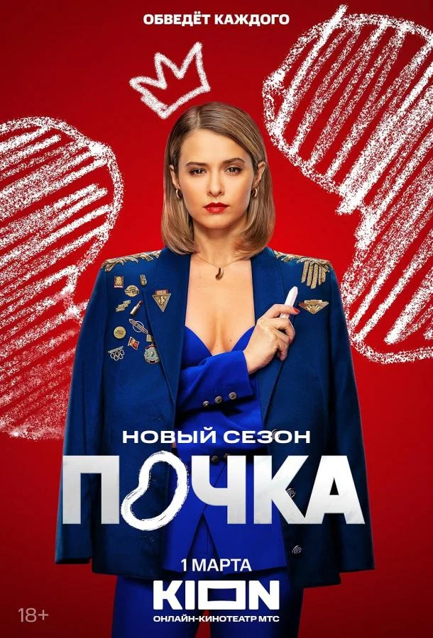 Почка Сериал2021смотреть онлайн бесплатно
