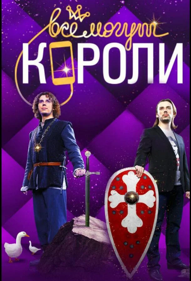 Все могут короли Сериал2015смотреть онлайн бесплатно