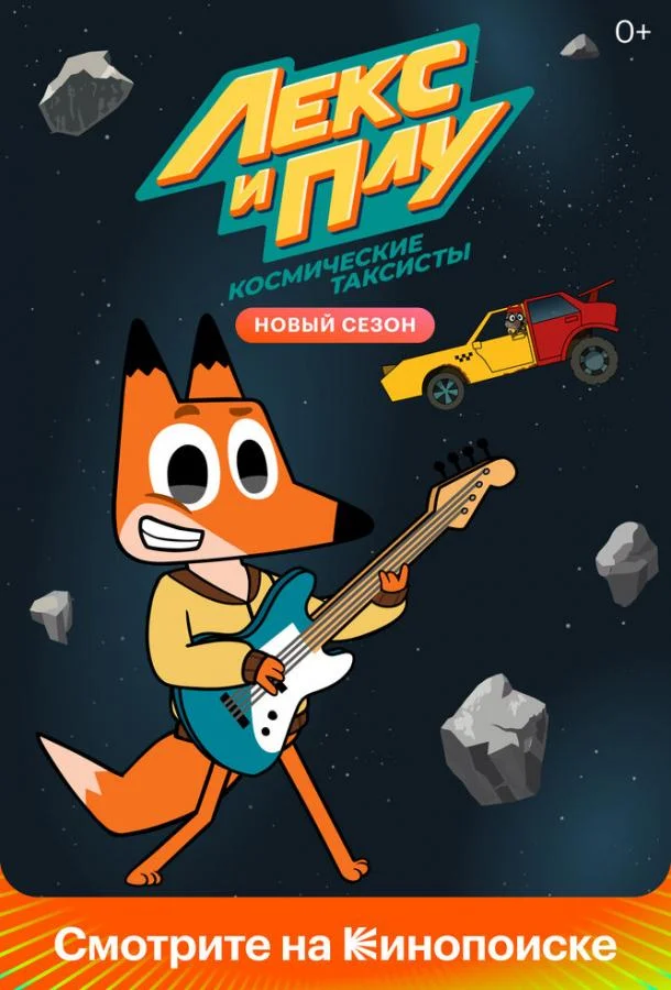 Лекс и Плу: Космические таксисты Мультсериал2019смотреть онлайн бесплатно