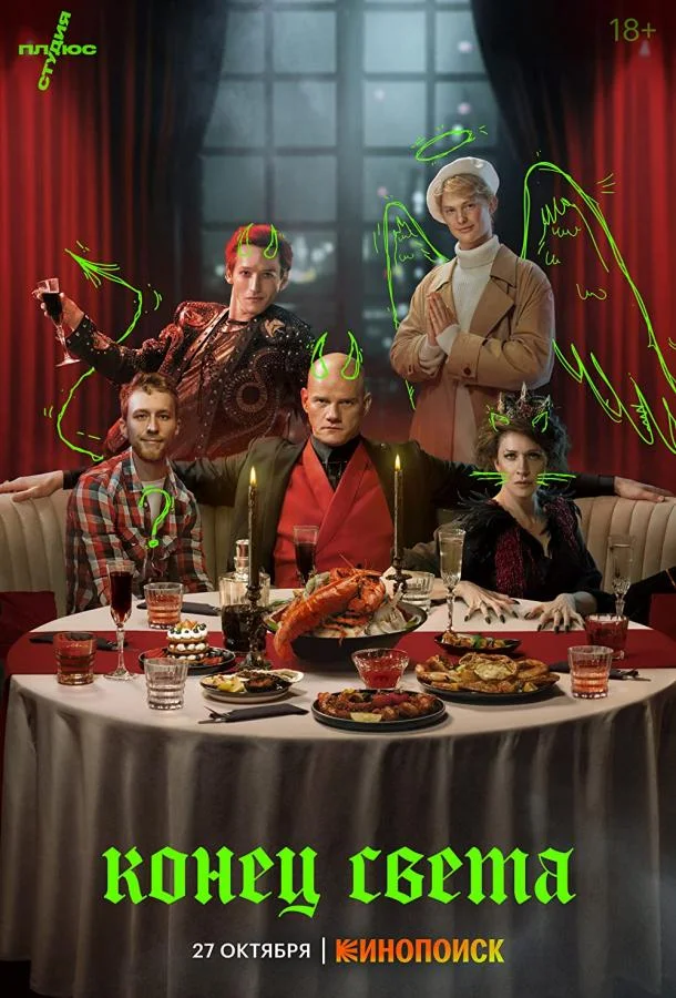 Конец света Сериал2022смотреть онлайн бесплатно