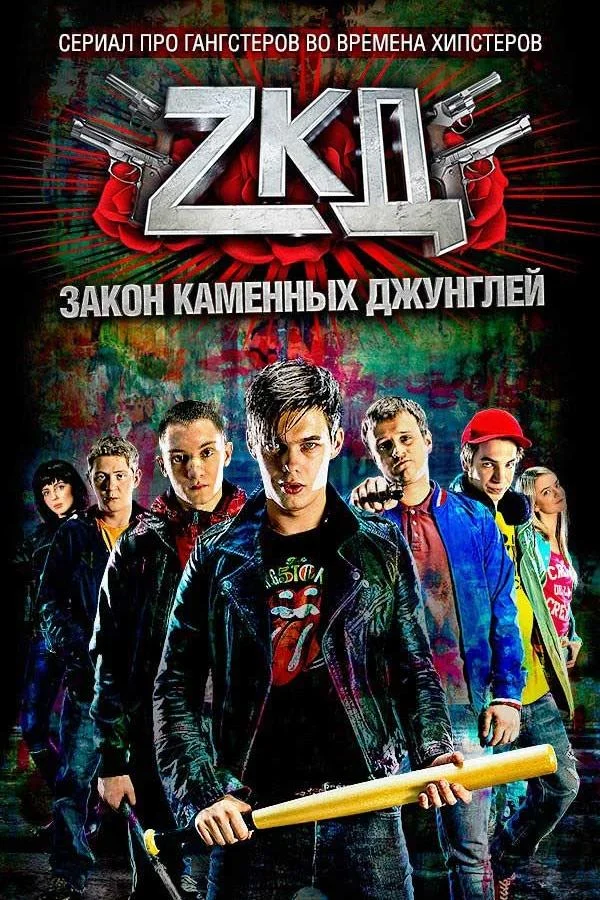 Закон каменных джунглей Сериал2015смотреть онлайн бесплатно