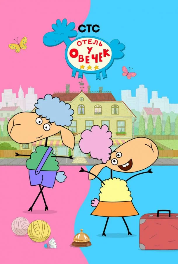 Отель у овечек Мультсериал2022смотреть онлайн бесплатно