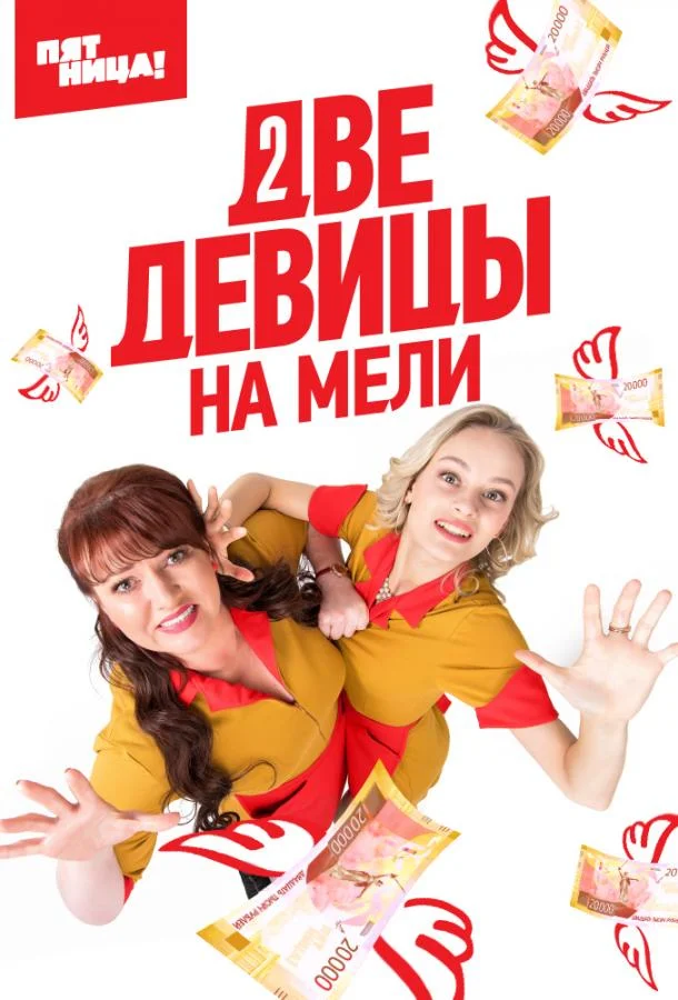 Две девицы на мели Сериал2019смотреть онлайн бесплатно