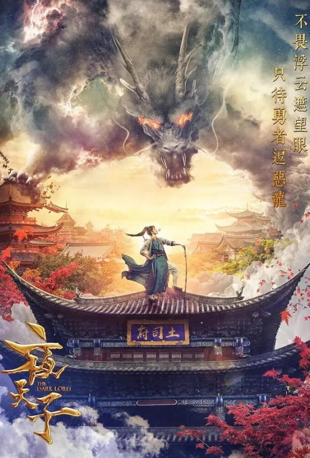 Тёмный повелитель / Тёмный лорд Мультсериал2018смотреть онлайн бесплатно