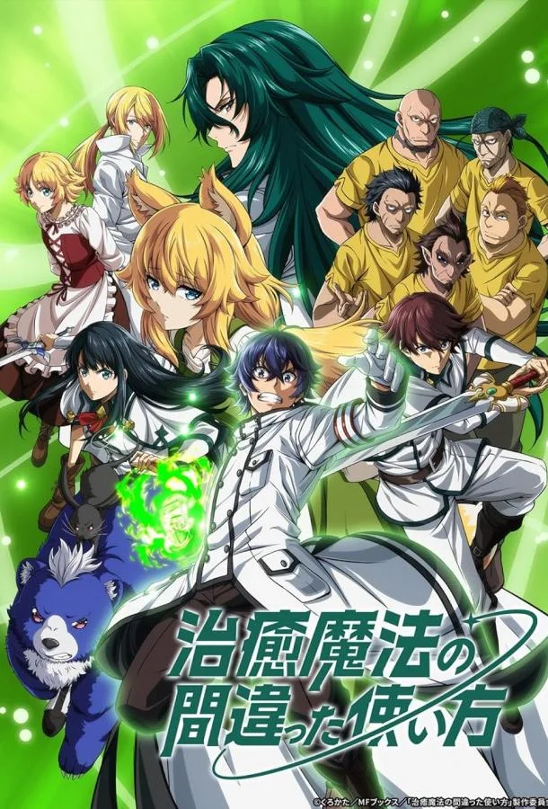 Неправильный способ использования исцеляющей магии Аниме-сериал2024смотреть онлайн бесплатно