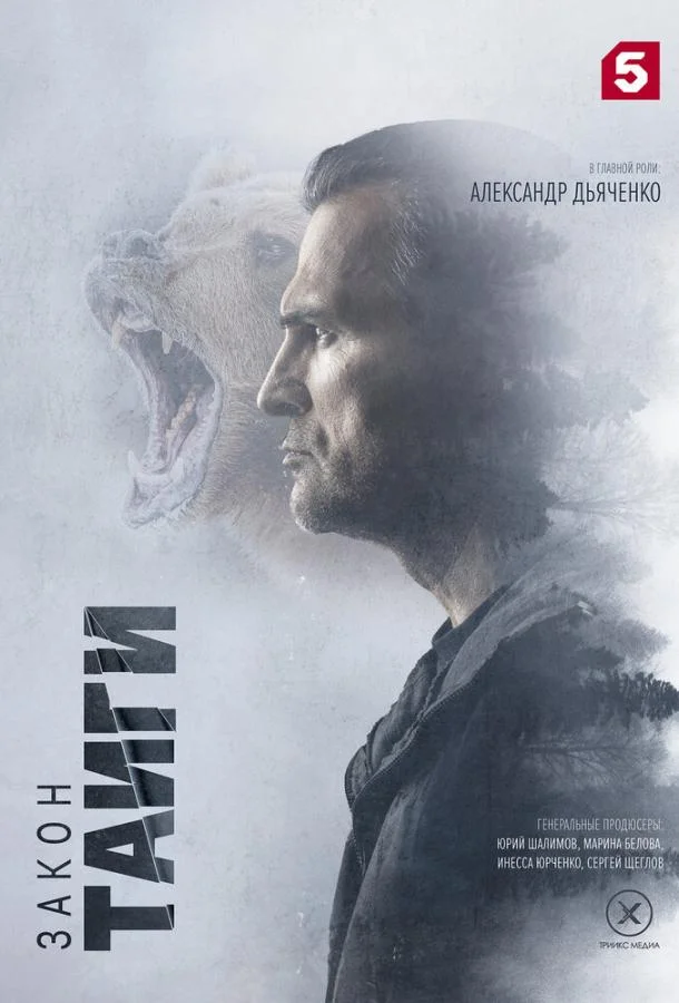 Закон тайги Сериал2024смотреть онлайн бесплатно