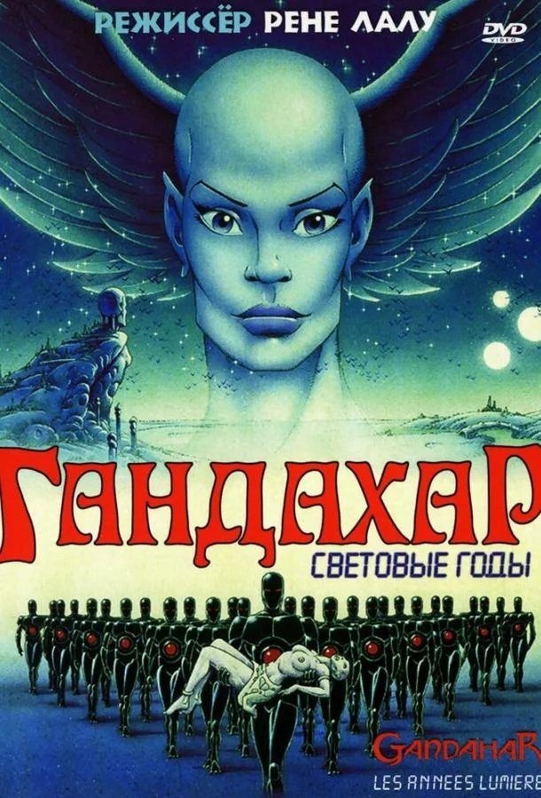 Гандахар. Световые годы Мультфильм1987смотреть онлайн бесплатно