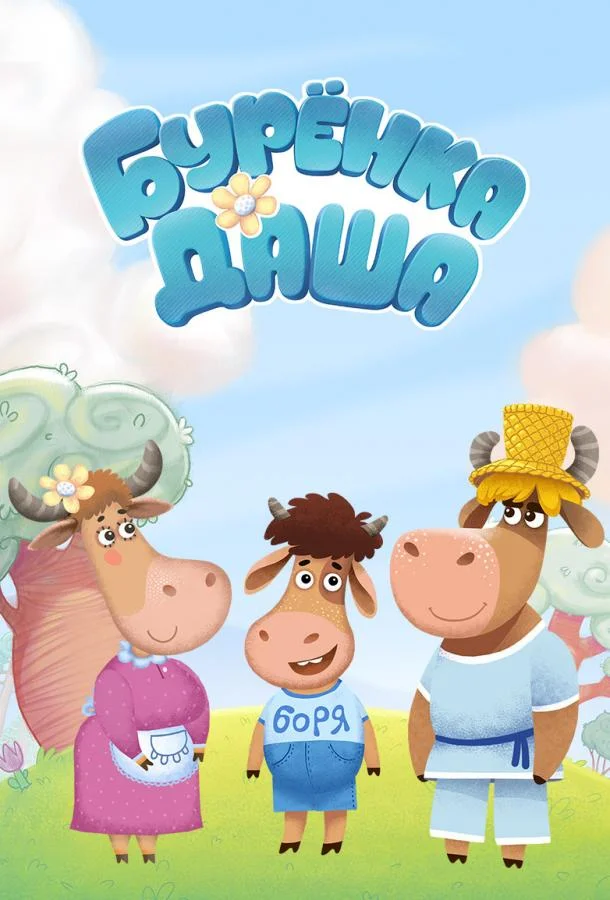 Бурёнка Даша Мультсериал2017смотреть онлайн бесплатно