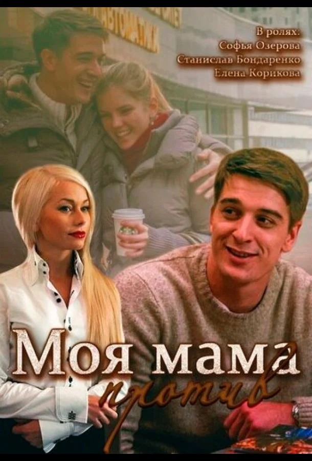 Моя мама против Сериал2014смотреть онлайн бесплатно