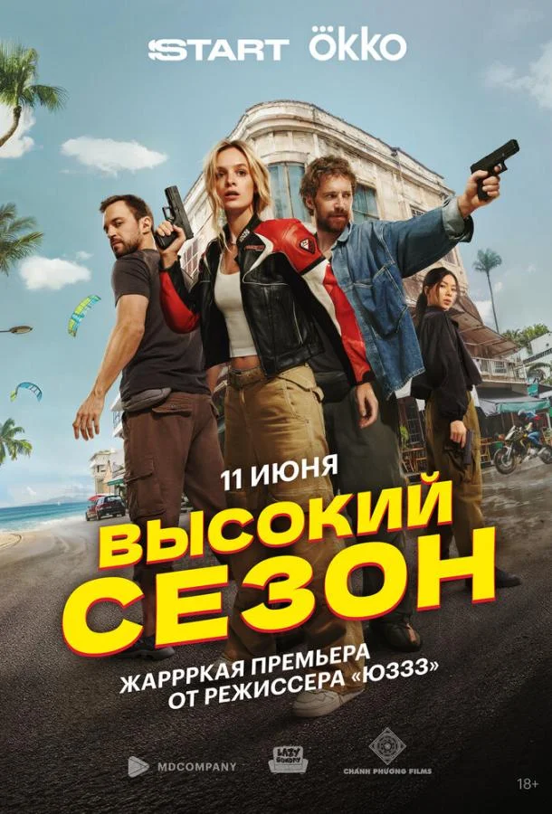 Высокий сезон Сериал2025смотреть онлайн бесплатно
