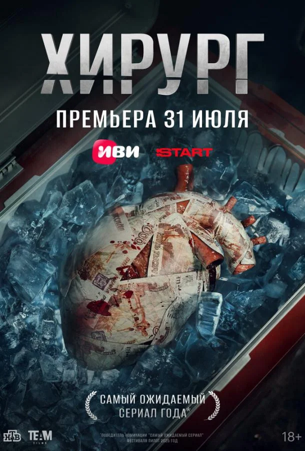 Хирург Сериал2025смотреть онлайн бесплатно