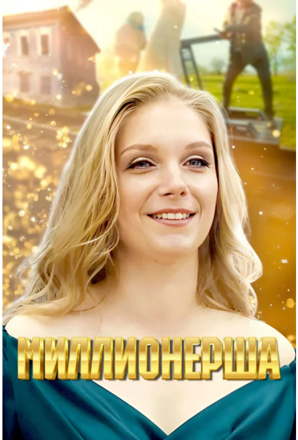 Миллионерша Сериал2024смотреть онлайн бесплатно