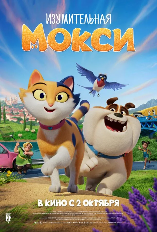 Изумительная Мокси Мультфильм2025смотреть онлайн бесплатно