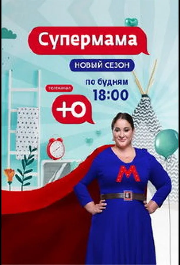 Супермама - Россия ТВ шоу2024смотреть онлайн бесплатно