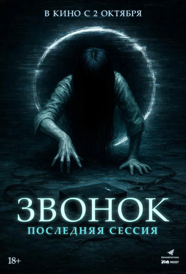 Звонок. Последняя сессия Фильм2024смотреть онлайн бесплатно