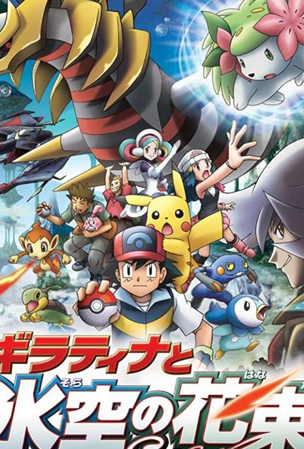 Покемон: Гиратина и Небесный воин Аниме-фильм2008смотреть онлайн бесплатно