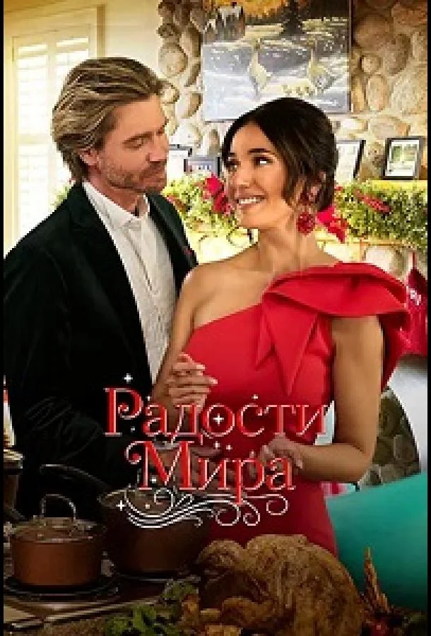 Радости мира Фильм2025смотреть онлайн бесплатно