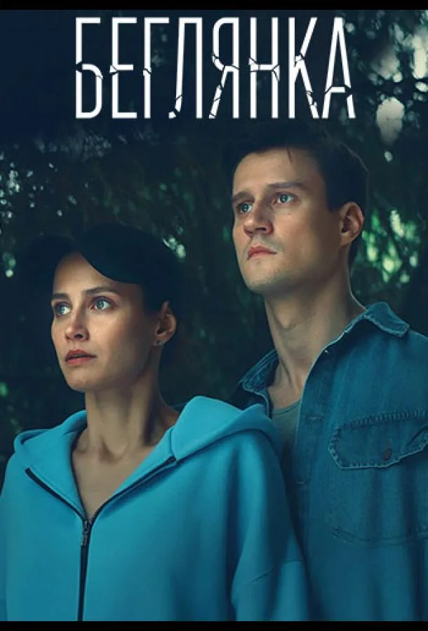 Беглянка Сериал2025смотреть онлайн бесплатно