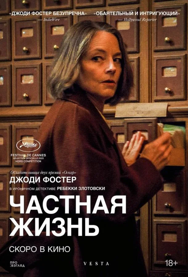 Частная жизнь Фильм2025смотреть онлайн бесплатно