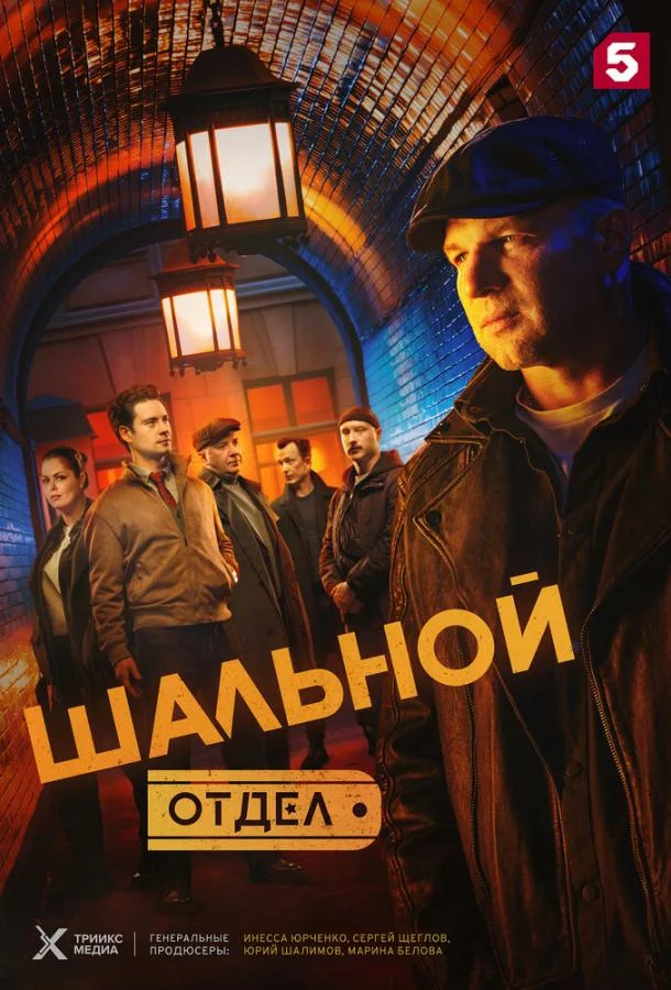 Шальной отдел Сериал2025смотреть онлайн бесплатно