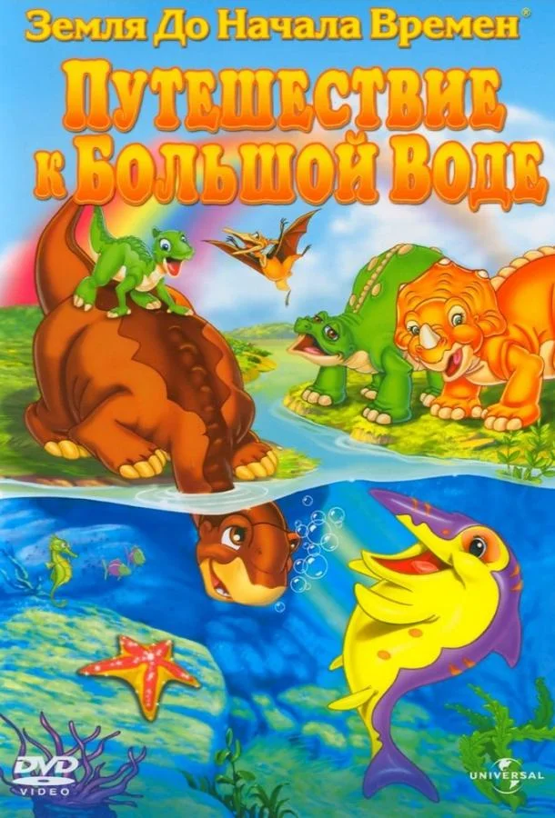 Земля До Начала Времен 9: Путешествие к Большой Воде Мультфильм2002смотреть онлайн бесплатно