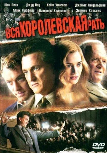 Вся королевская рать Фильм2006смотреть онлайн бесплатно