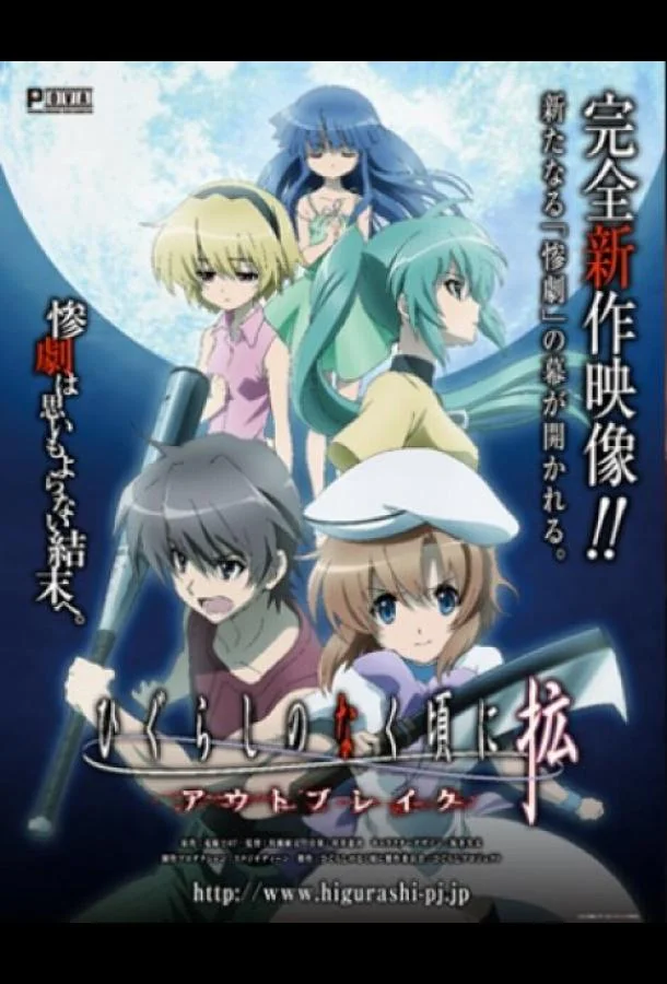 Когда плачут цикады: Вспышка Аниме-фильм2013смотреть онлайн бесплатно