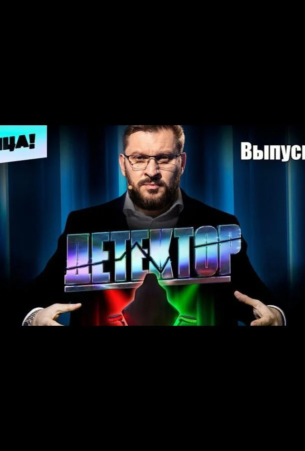 Детектор ТВ шоу2022смотреть онлайн бесплатно