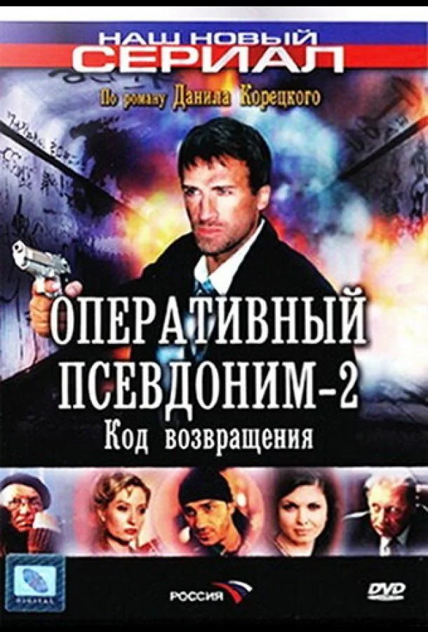 Оперативный псевдоним 2: Код возвращения Сериал2005смотреть онлайн бесплатно
