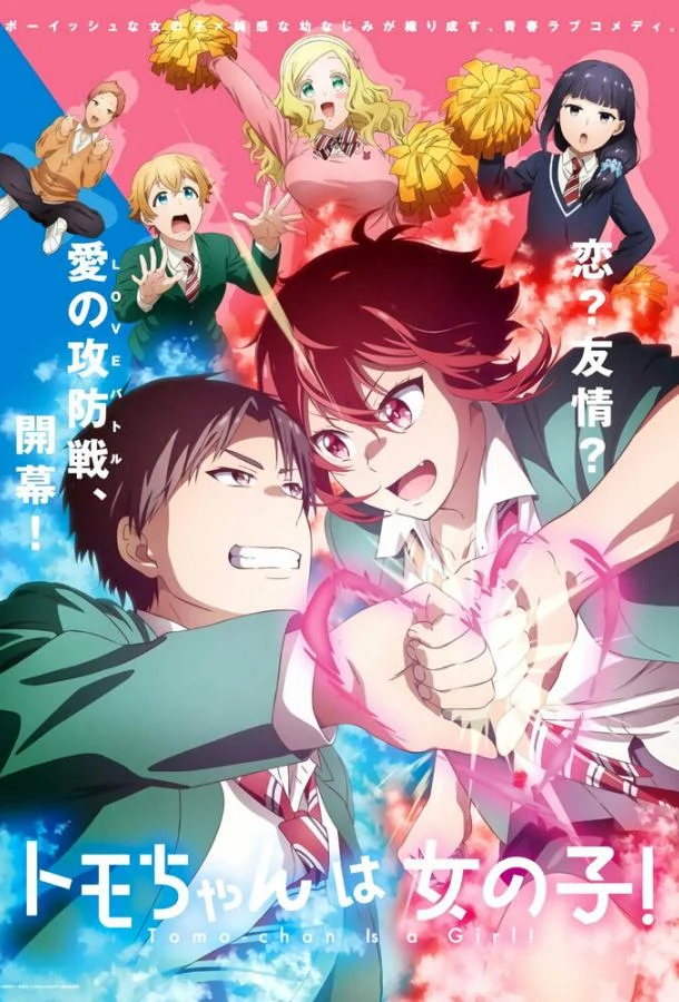 Томо — девушка! Аниме-сериал2023смотреть онлайн бесплатно