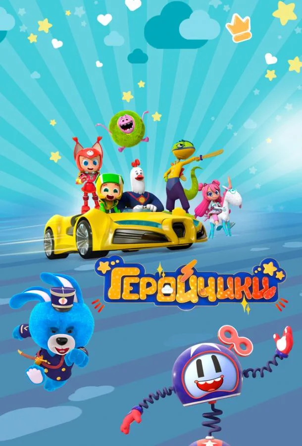 Геройчики Мультсериал2022смотреть онлайн бесплатно