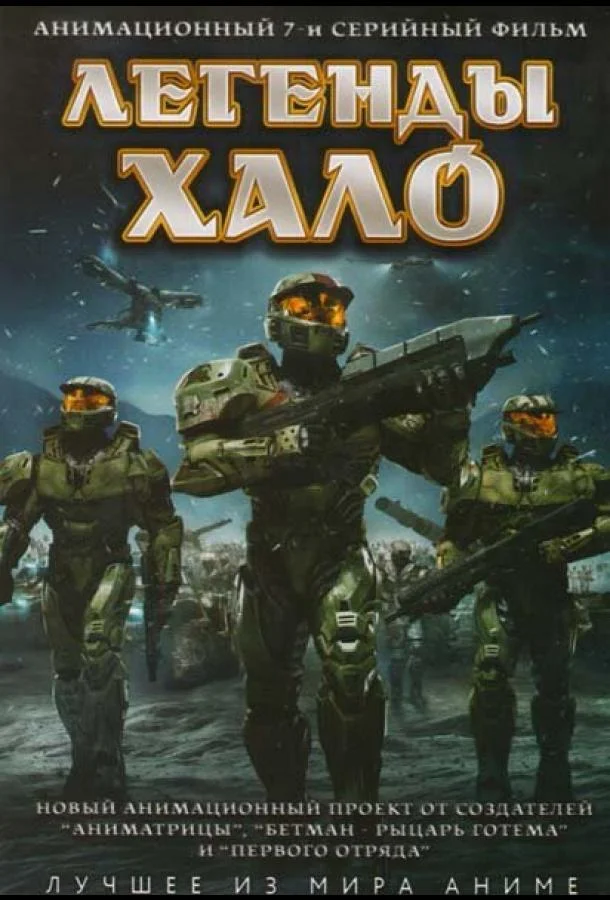 Легенды Halo Аниме-сериал2010смотреть онлайн бесплатно