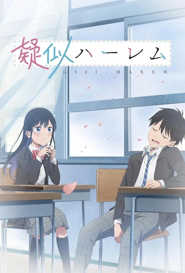Псевдогарем Аниме-сериал2024смотреть онлайн бесплатно