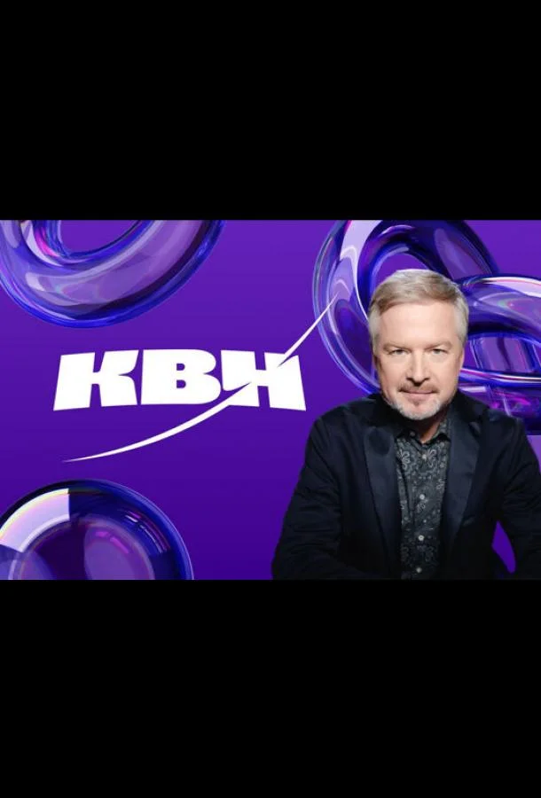 КВН. Высшая лига 2024 ТВ шоу2024смотреть онлайн бесплатно