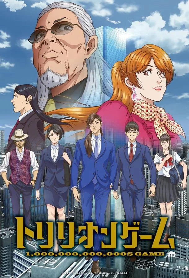 Игра на триллион Аниме-сериал2024смотреть онлайн бесплатно